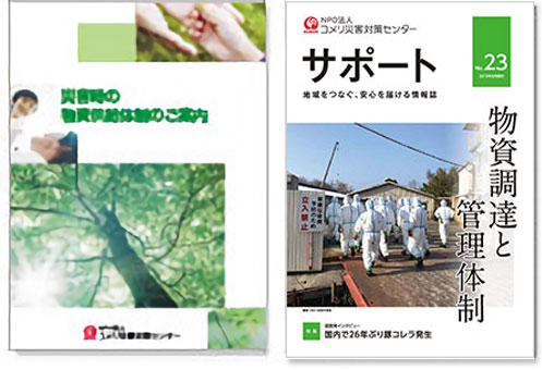 災害時の物資供給体制のご案内／広報誌