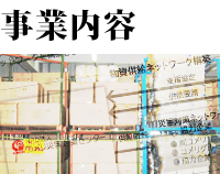 事業内容