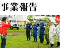 活動報告