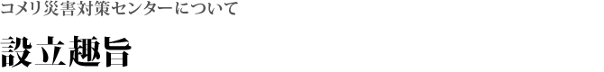 設立趣旨