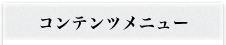 コンテンツメニュー