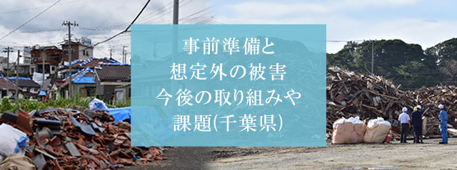 事前準備と想定外の被害  今後の取り組みや課題(千葉県)