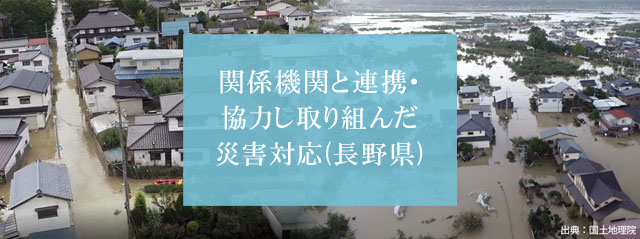 関係機関と連携・協力し取り組んだ災害対応(長野県)