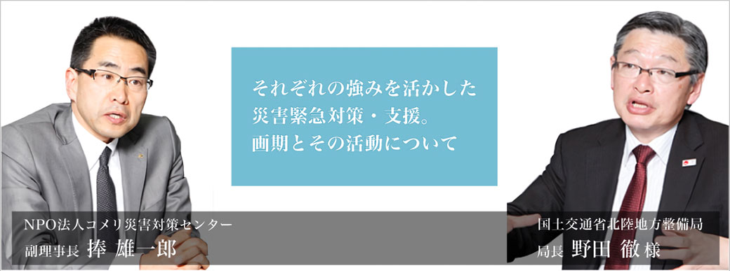 それぞれの強みを活かした災害緊急対策・支援。画期とその活動について