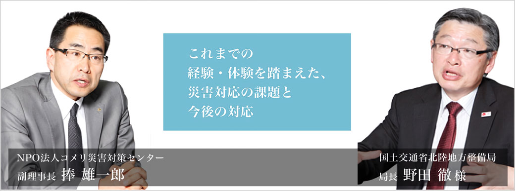 これまでの経験・体験を踏まえた、災害対応の課題と今後の対応