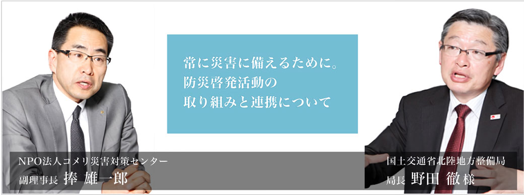 常に災害に備えるために。防災啓発活動の取り組みと連携について