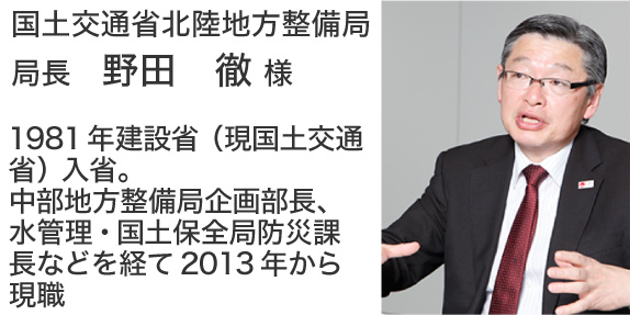 国土交通省北陸地方整備局　局長　野田　徹様