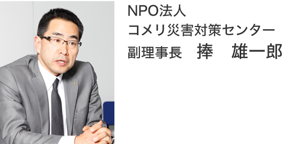 NPO法人コメリ災害対策センター　副理事長　捧　雄一郎
