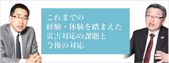 これまでの経験・体験を踏まえた、災害対応の課題と今後の対応