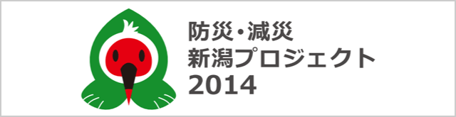 防災・減災新潟プロジェクト2014