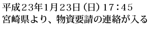 平成23年1月23日(日)17:45 宮崎県より、物資要請の連絡が入る