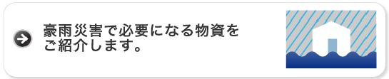 豪雨災害で必要になる物資