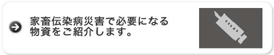 家畜伝染病災害で必要になる