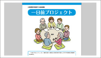 内閣府 災害被害を軽減する国民運動一日前プロジェクト 