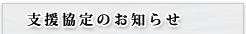 支援協定のお知らせ