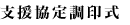 支援協定調印式