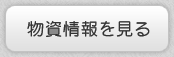 物資情報を見る