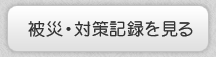 被災・対策記録を見る