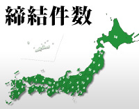締結件数