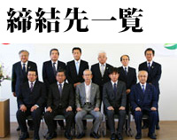 締結先一覧