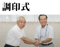 調印式