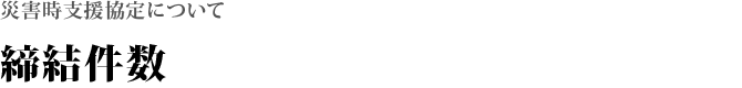 締結件数