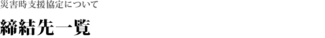 締結先一覧