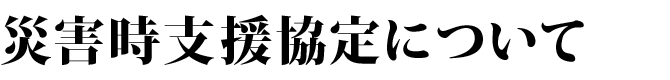 災害時支援協定について