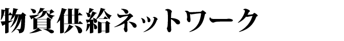 物資供給ネットワーク