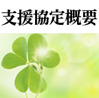 支援協定概要