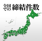 全国での締結状況