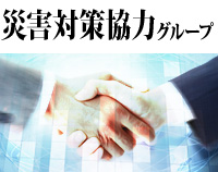災害対策協力グループ