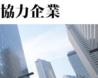 協力企業