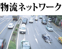 物流ネットワーク