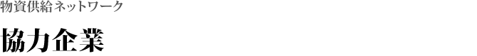 協力企業