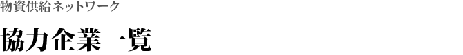 協力企業一覧
