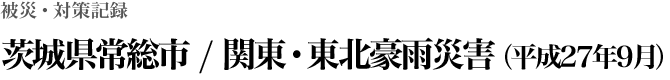 茨城県常総市 / 関東・東北豪雨災害