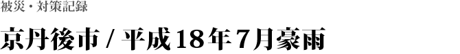 京丹後市 / 平成18年7月豪雨