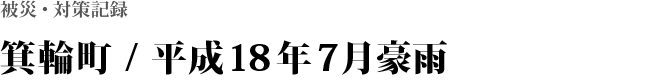 京丹後市 / 平成18年7月豪雨