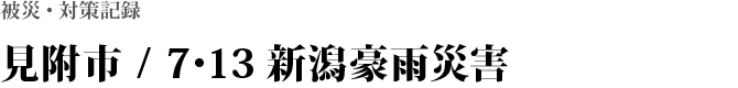 見附市 / 7・13新潟豪雨災害（H16）