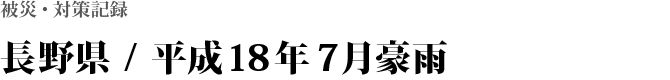 長野県 / 平成18年7月豪雨