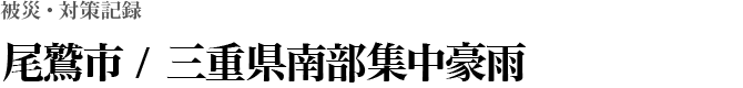 尾鷲市 / 三重県南部集中豪雨（S46）