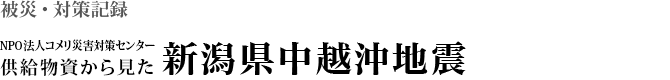 供給物資から見た 新潟県中越沖地震