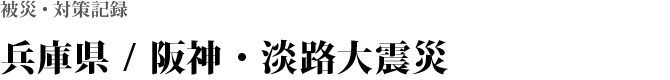 兵庫県 / 阪神・淡路大震災