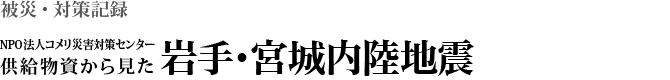 供給物資から見た 岩手・宮城内陸地震