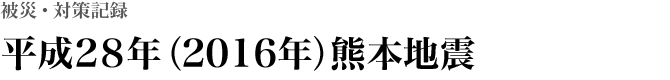 平成28年（2016年）熊本地震