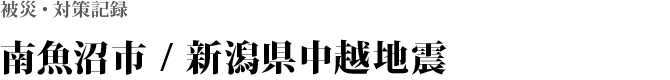 栗原市 / 宮城県沖地震