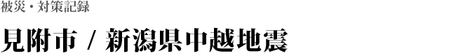 見附市 / 新潟県中越地震