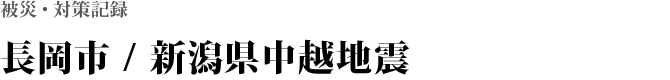 長岡市 / 新潟県中越地震