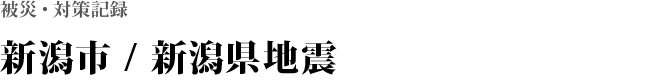 新潟市 / 新潟県地震（S39）